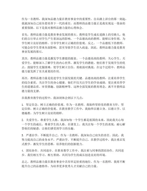 教师品德力量的心得体会