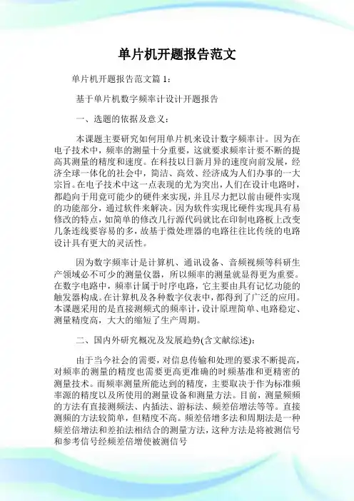 单片机开题报告范文.doc
