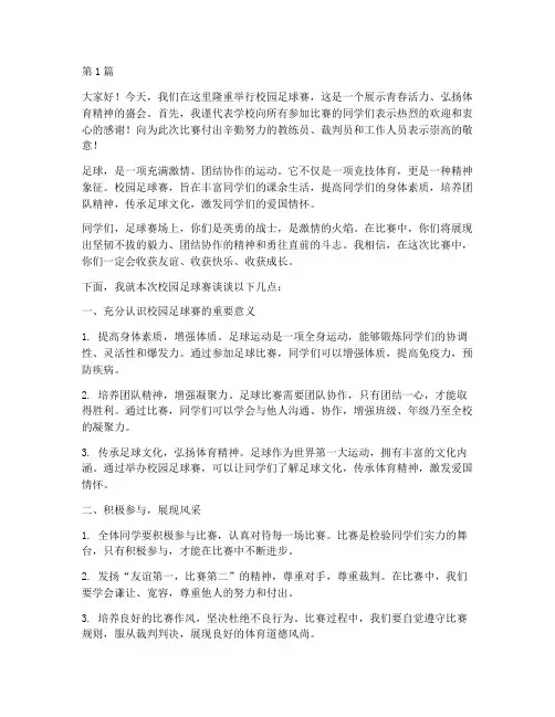 校园足球赛学校发言稿(3篇)