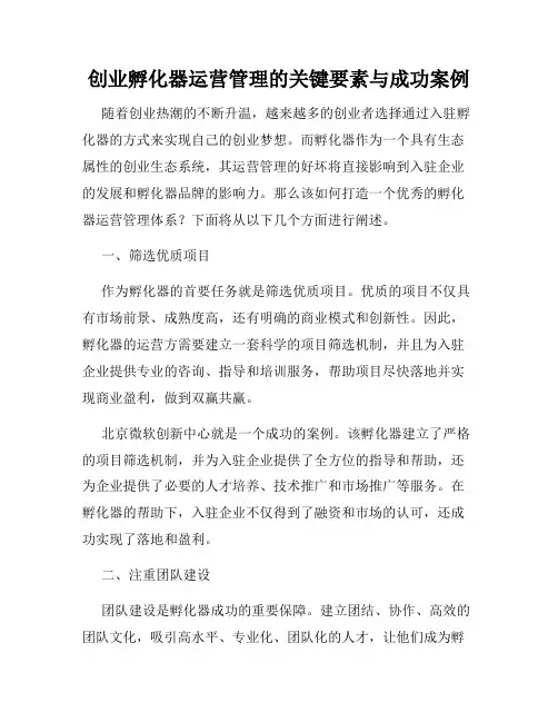 创业孵化器运营管理的关键要素与成功案例