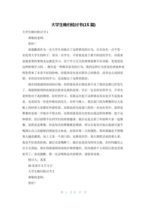 大学生晚归检讨书(15篇)