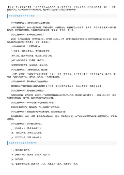 小学生健康教育内容有哪些
