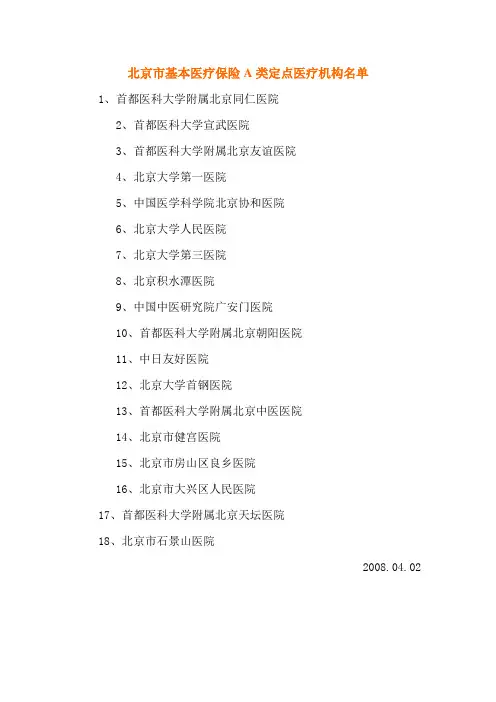 北京市基本医疗保险A类定点医疗机构名单18 家(080402)