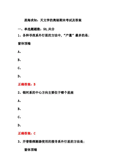 星海求知天文学的奥秘期末考试及答案