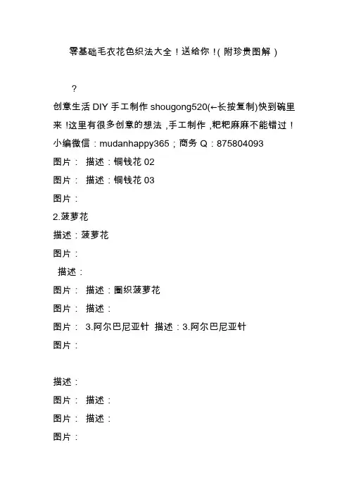 零基础毛衣花色织法大全!送给你!(附珍贵图解)