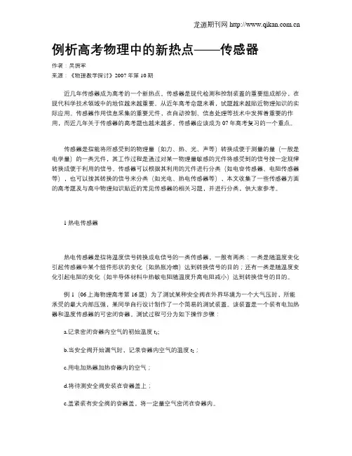 例析高考物理中的新热点——传感器