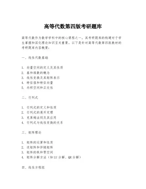 高等代数第四版考研题库