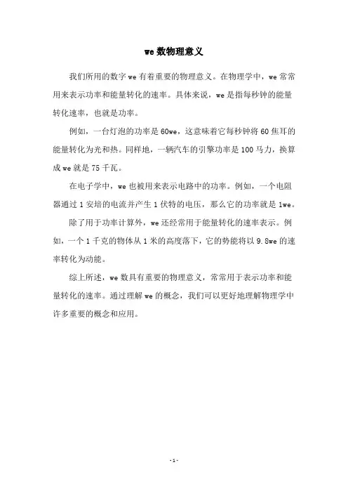 we数物理意义