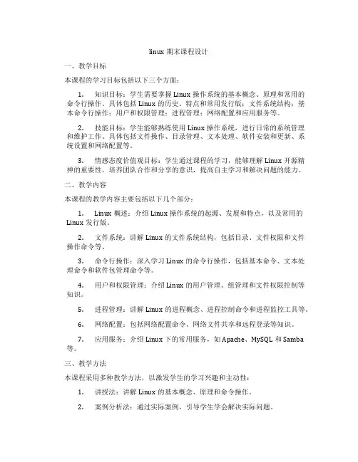linux期末课程设计