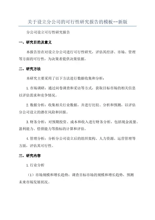 关于设立分公司的可行性研究报告的模板--新版