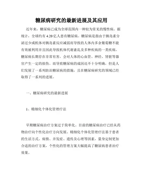 糖尿病研究的最新进展及其应用