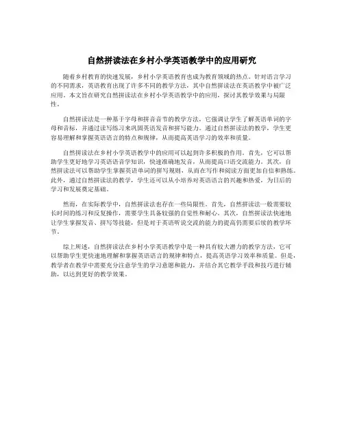 自然拼读法在乡村小学英语教学中的应用研究
