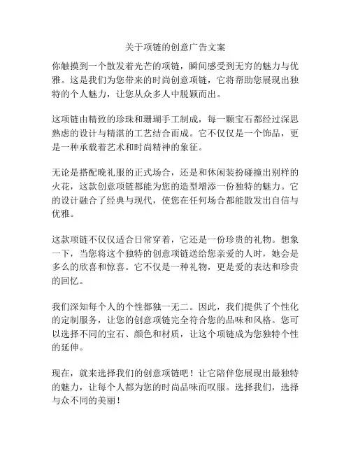 关于项链的创意广告文案
