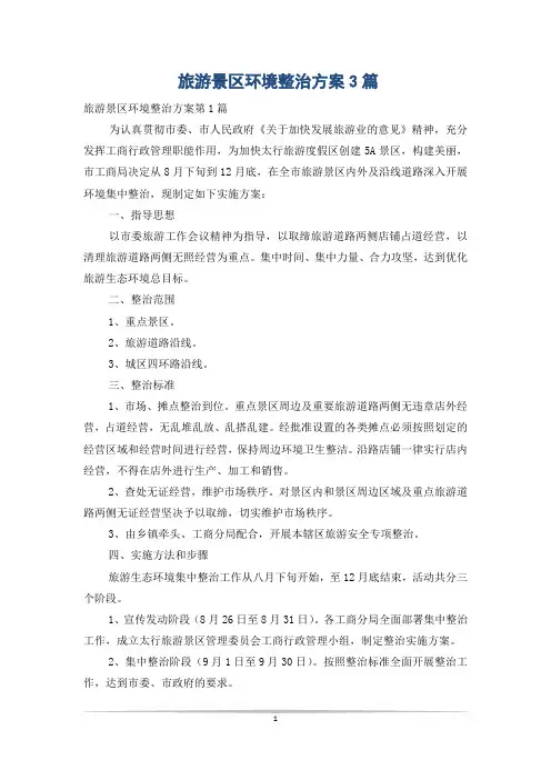 旅游景区环境整治方案3篇