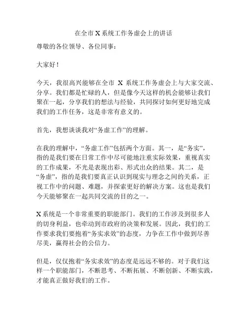 在全市X系统工作务虚会上的讲话