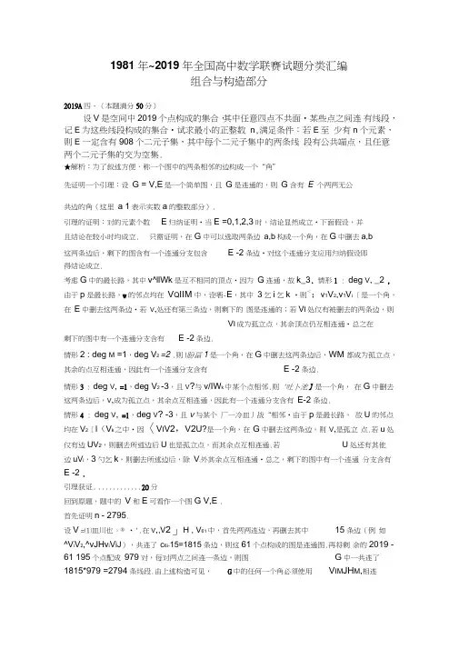 1981年~2019年全国高中数学联赛试题分类汇编：15组合与构造