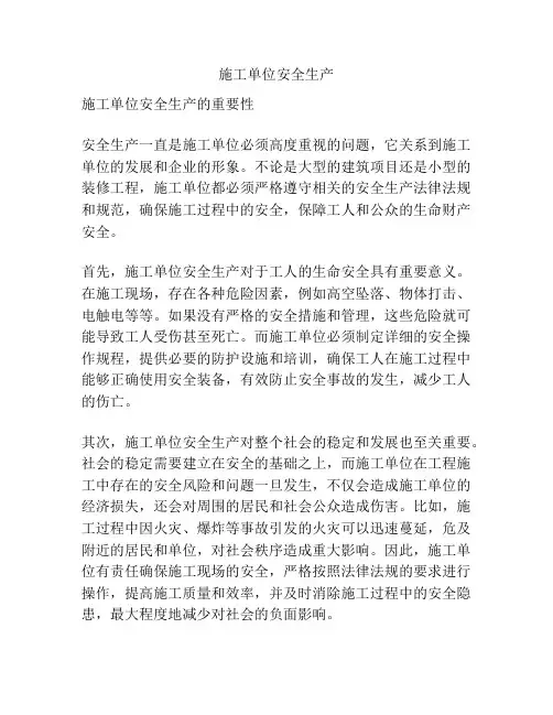 施工单位安全生产