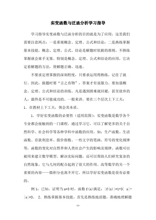 实变函数与泛函分析学习指导