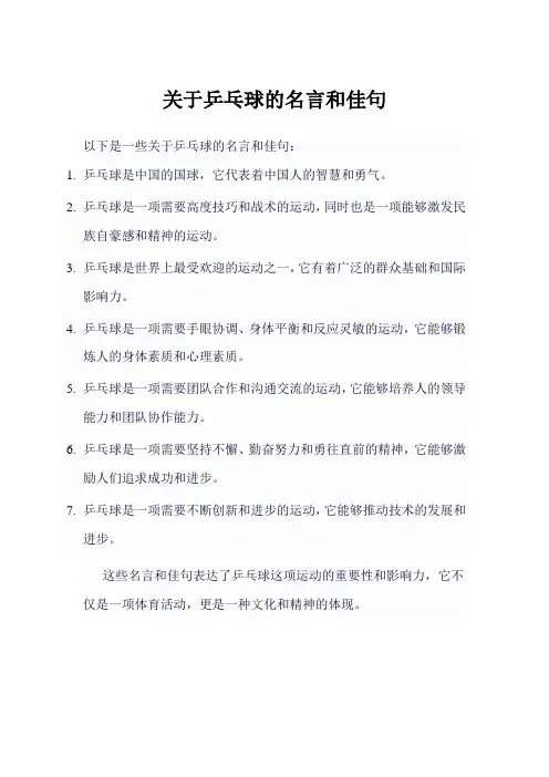 关于乒乓球的名言和佳句