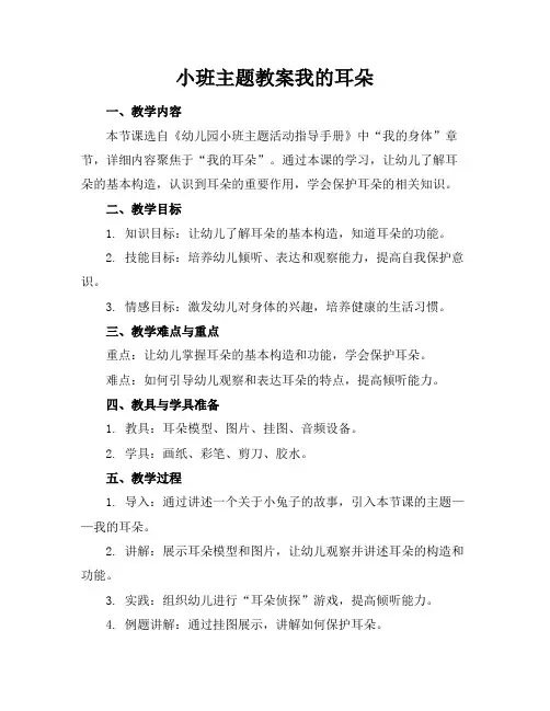 小班主题教案我的耳朵