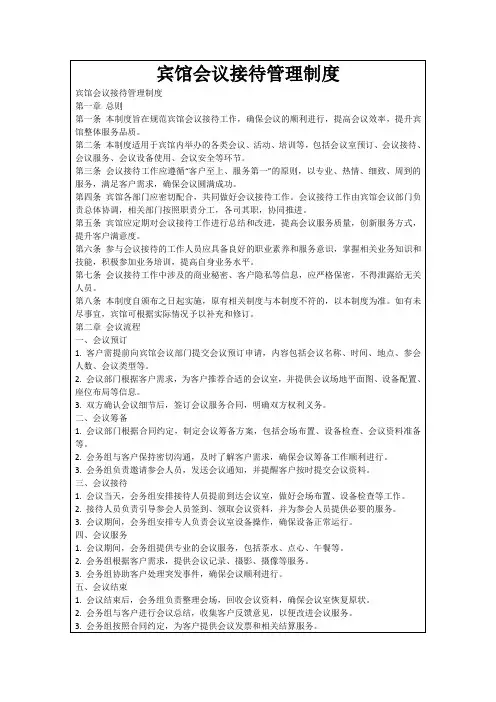 宾馆会议接待管理制度