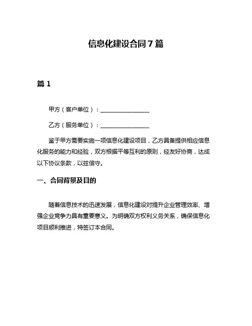 信息化建设合同7篇