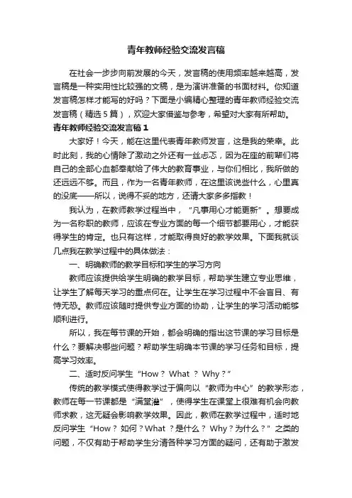 青年教师经验交流发言稿（精选5篇）