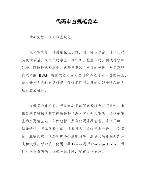 代码审查规范范本