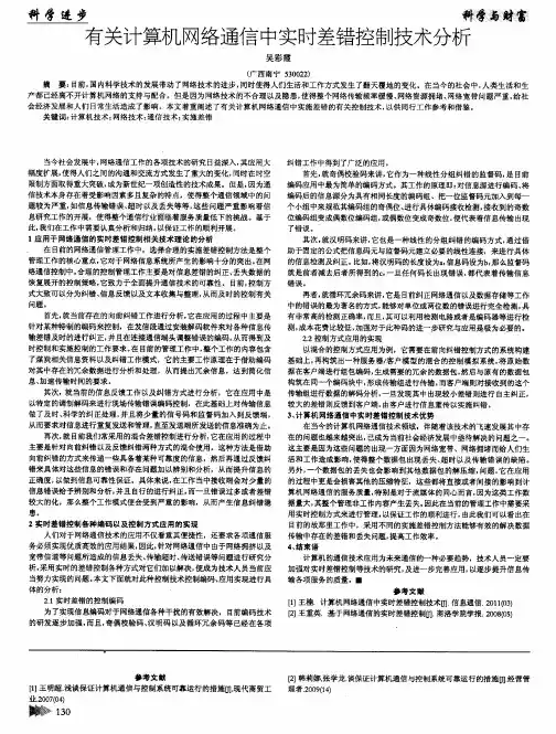 有关计算机网络通信中实时差错控制技术分析