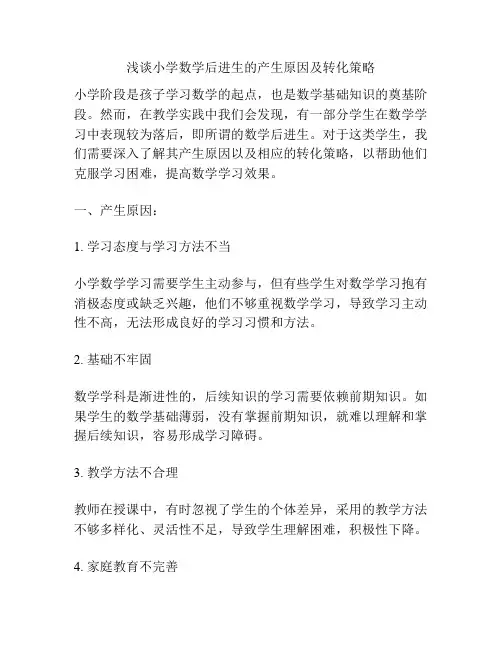 浅谈小学数学后进生的产生原因及转化策略