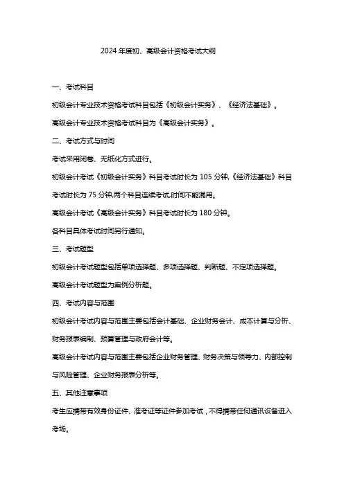 2024年度初、高级会计资格考试大纲