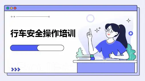 行车的安全操作培训