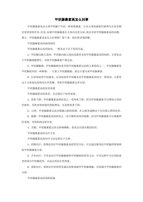 甲状腺激素高怎么回事