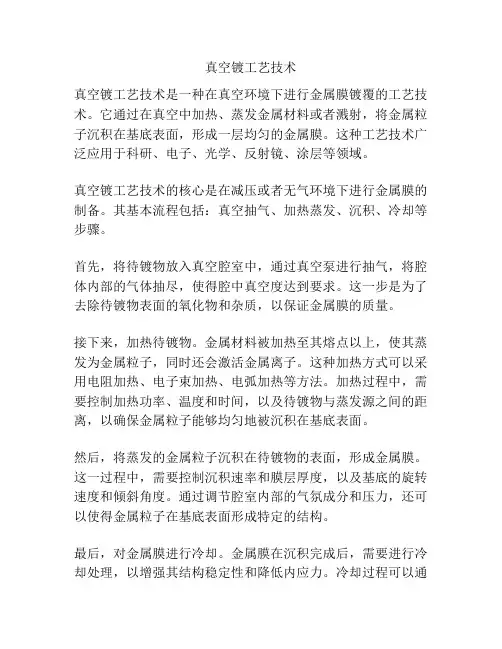 真空镀工艺技术