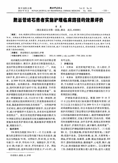 胆总管结石患者实施护理临床路径的效果评价