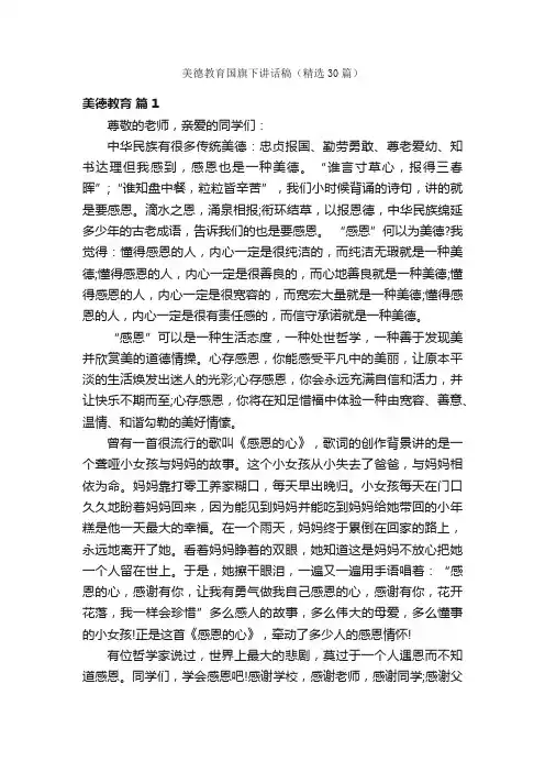 美德教育国旗下讲话稿（精选30篇）