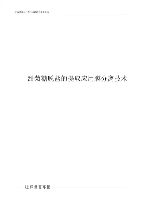 甜菊糖脱盐的提取应用膜分离技术