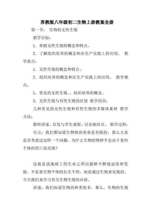 苏教版八年级初二生物上册教案全册
