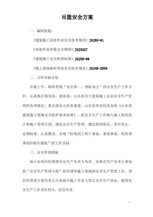 吊篮安全方案