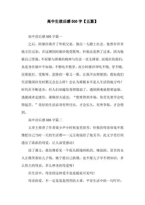 高中生读后感500字【五篇】