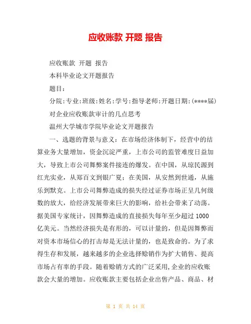 应收账款 开题 报告