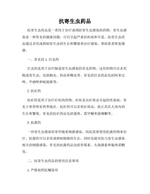 抗寄生虫药品