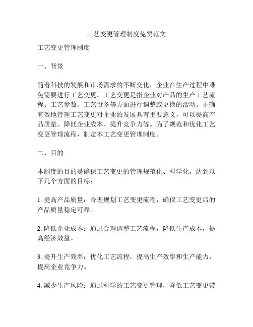 工艺变更管理制度免费范文