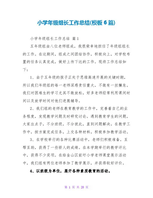 小学年级组长工作总结(模板6篇)