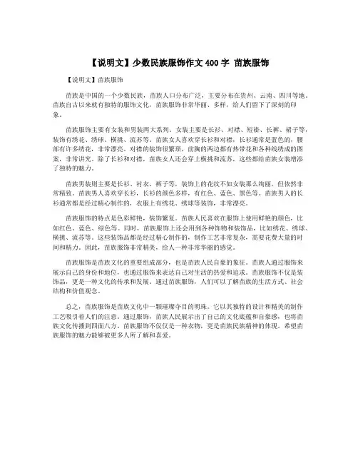 【说明文】少数民族服饰作文400字 苗族服饰
