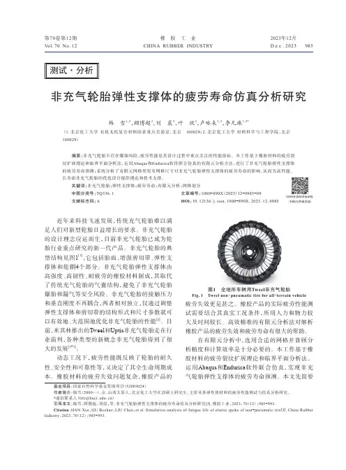 非充气轮胎弹性支撑体的疲劳寿命仿真分析研究