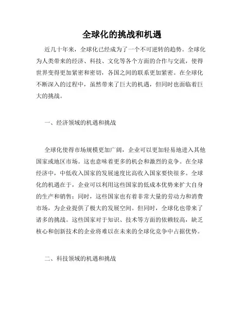 全球化的挑战和机遇