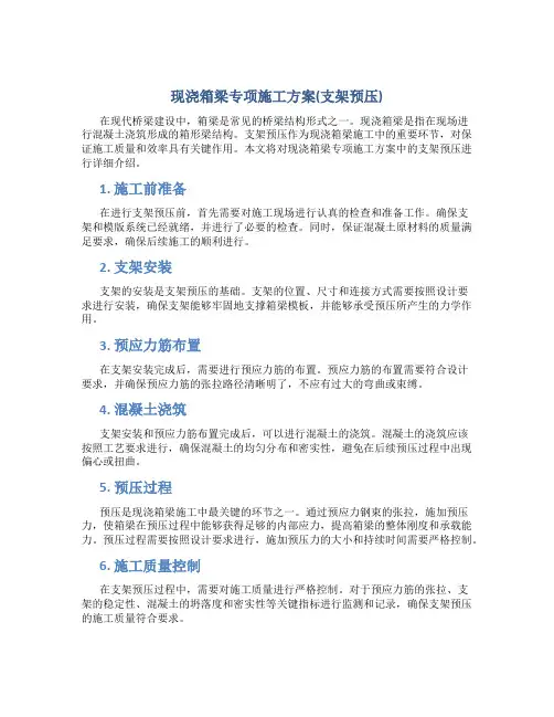 现浇箱梁专项施工方案(支架预压)