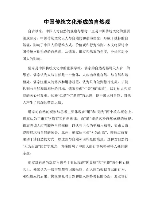 中国传统文化形成的自然观