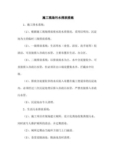 施工现场污水排放措施